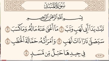 سورة المسد#مكرره#المسد#عكاشة#كميني# The Holy Quran.  Surat Al-Masd