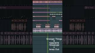 ПАВАПЕПА ГЕМАБОДИ x Stranger Things Jersey Club mashup #beats #flstudio #рекомендации