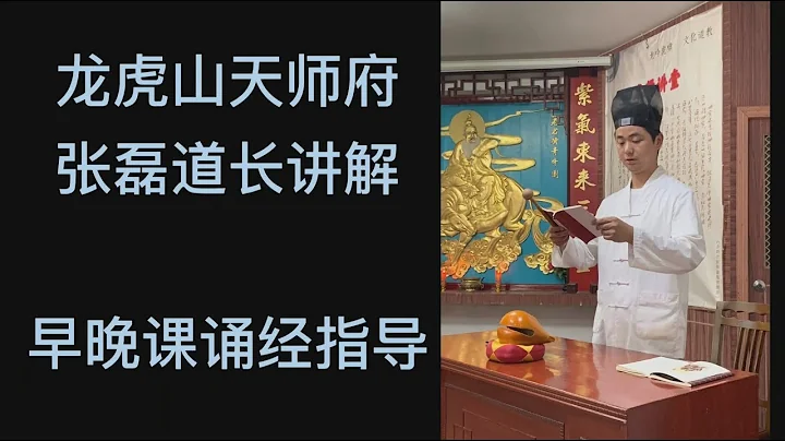 道教 江西龍虎山正一早晚課指導過經。壹貳新知Taoism 中國道教 - 天天要聞