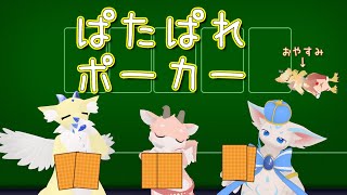 【 #ポーカーチェイス 】ぱたぱれポーカー部