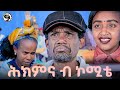 ሕክምና ብ ኮሚቴ ቀልዲ Tigrigna Comedy 