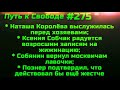 #275 Ксения Собчак и Наталия Королева теряют аудиторию.  Сергей Собянин вернул москвичам лавочки