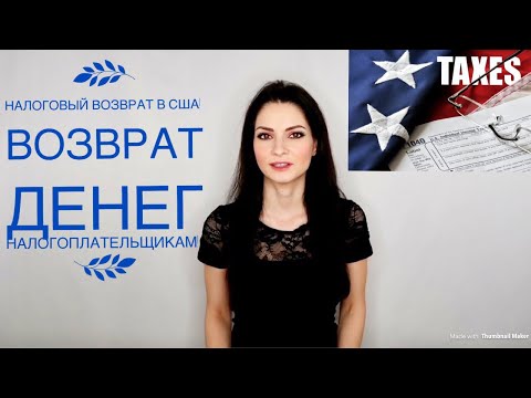 Возврат налогов в США! Tax return. Когда Америка платит вам деньги с налогов.