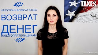 Возврат налогов в США! Tax return. Когда Америка платит вам деньги с налогов.