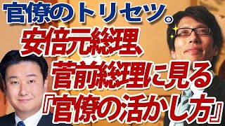 官僚のトリセツ。～安倍元総理と菅前総理に見る『官僚を活かす法』～【ゲスト：和田政宗議員】｜竹田恒泰チャンネル2