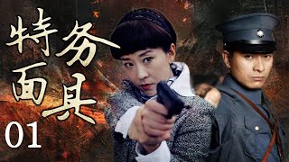 《特务面具》第01集 | 军阀之女为父报仇却爱上刺杀自己父亲的杀手