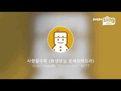 [everysing] 사랑할수록 (화생방실 클레오파트라)