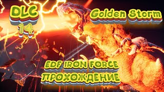 Прохождение EDF Iron Rain. DLC Golden Storm. Миссия 14. Финал