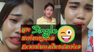 Khmer TikTok - អ្នកអត់សង្សា(Single) អាចដាក់ពាក្យធ្វើសង្សាគាត់បាន គាត់ស្មោះ ហើយមានតែEx១៨នាក់ទេ