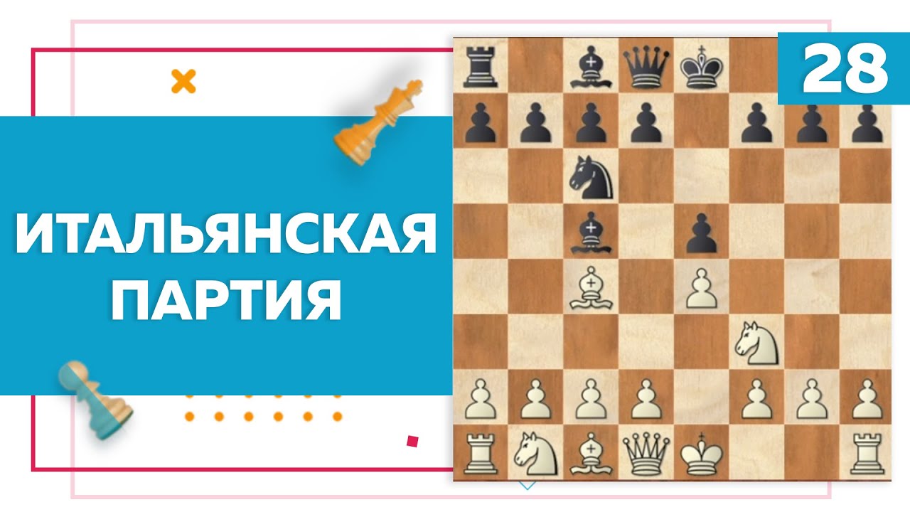 Итальянская партия в шахматах | Chess Up! School #28 - YouTube