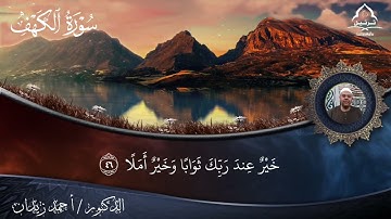 ما تيسر من سورة الكهف [٤٥ : ٤٨] بصوت فضيلة الشيخ ( أحمد زيدان ) #المصحف 