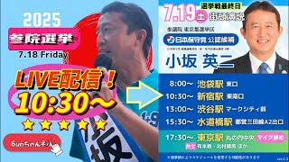 日本保守党【小坂英二】参議院選挙最終日20250719新宿駅東南口10:30〜LIVE配信
