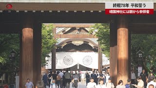 【速報】終戦78年、平和誓う 靖国神社には朝から参拝者