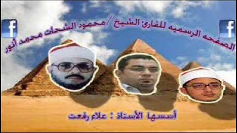 فضيلة القارئ الشيخ محمود الشحات محمد انور    سورة الطارق   استوديو )  ==علاءرفعت