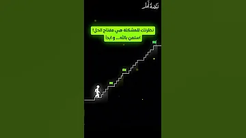 نظرتك للمشكلة هي مفتاح الحل استعن بالله وابد اقتباسات Greenscreen Trending Trendingshorts 