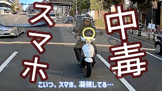 スマホを凝視しながら谷町筋を走るバカスク、そして赤信号が近づくとアベコベな行動に！