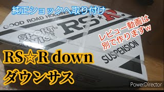 RS☆Rダウンサス 組み付け【RA1プレオ】