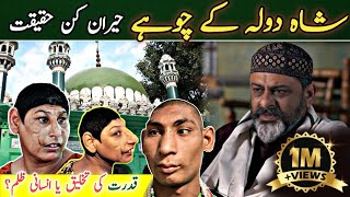 Shah Dola Ky Choohay  Complete Story Of Doly Shah Ky Chohay In Urdu/ Iftikhar Ahmed Usmani/ Gujrat