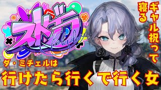 【ストグラ】行けたら行くで本当に行く紫翠みちる