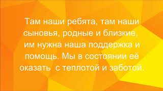 С теплотой и заботой для солдат СВО