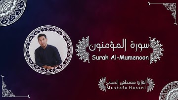سورة المؤمنون نادرة بالطور العراقي الحزين #القارئ_مصطفى_الحساني