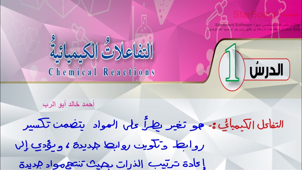 شرح درس التفاعلات الكيميائية قسم ( 1 ) | كيمياء الصف العاشر المنهاج الاردني الجديد