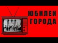 РЕТРО-ПЯТНИЦА - Юбилеи Новокузнецка