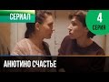 ▶️ Анютино счастье 4 серия - Мелодрама | Фильмы и сериалы - Русские мелодрамы