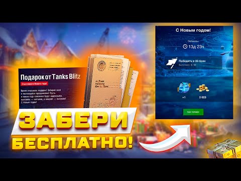 НОВОГОДНИЙ ПРИКАЗ НА ЗОЛОТО, НОВЫЙ БОНУС КОД И ПОДАРКИ В TANKS BLITZ И WOT BLITZ 🎁