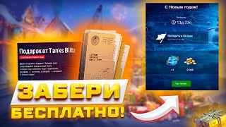 НОВОГОДНИЙ ПРИКАЗ НА ЗОЛОТО, НОВЫЙ БОНУС КОД И ПОДАРКИ В TANKS BLITZ И WOT BLITZ 🎁