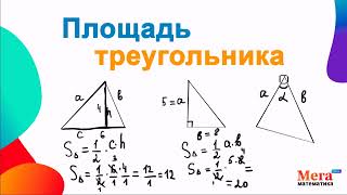 Как найти площадь треугольника? | Геометрия 8 класс | Математика 8 класс | МегаШкола | Треугольник