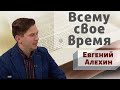 Всему свое время | духовный завтрак | Ранок надії | Євген Альохін | телеканал Надія