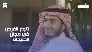 تخصص الصيدلة | طموح