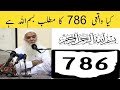 What is 786 786 bismillah or hare krishna meaning of 786 in islam  right network