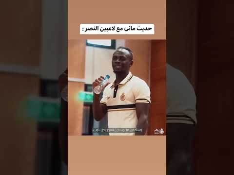 اول كلمات ساديو ماني مع لاعبي النصر السعودي