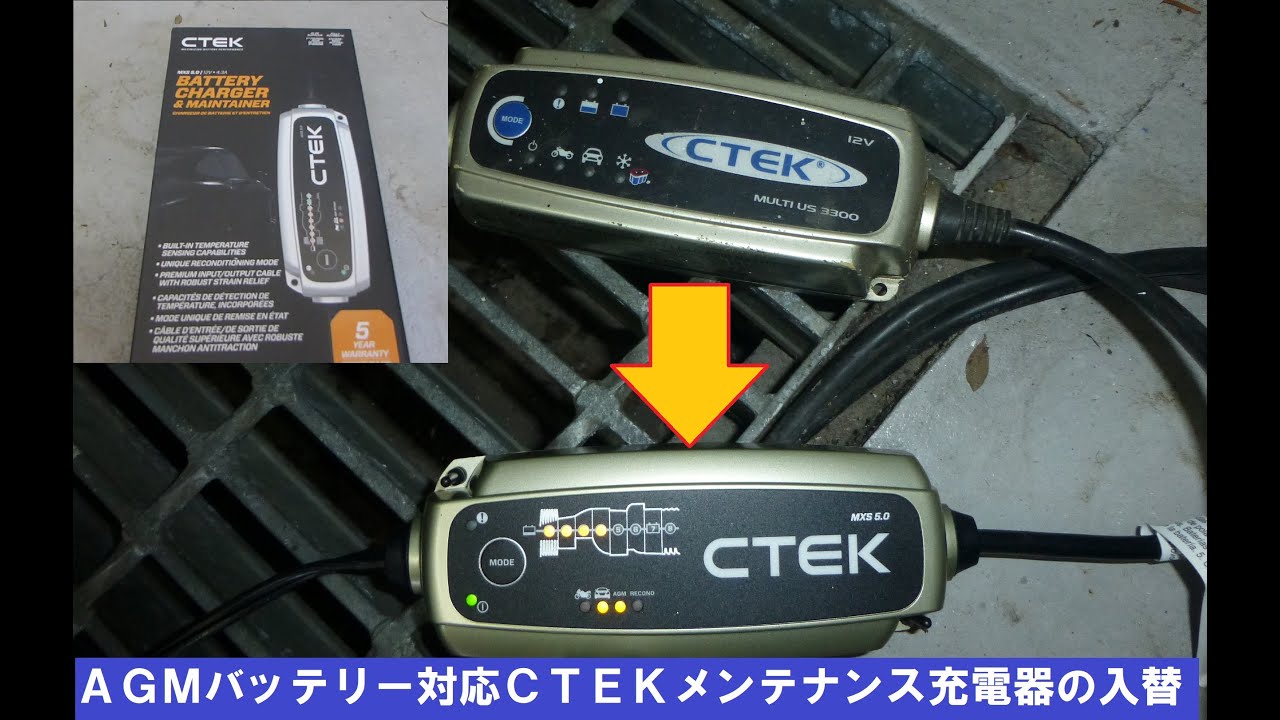 AGMバッテリー対応CTEKメンテナンス充電器の入替 - YouTube