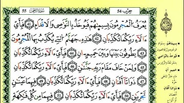 67-41: الصفحة 533 :سورة الرحمن من الآية