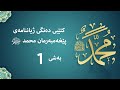 کتێبێ دەنگی ژیانی پێغەمبەری مەزن محمد ﷺ ن شێخ عبدالعزیز پاڕەزانی بەشی 1 کتێبێ دەنگی ژیانی پێغەمبەری مەزن محمد ﷺ ن شێخ عبدالعزیز پاڕەزانی بەشی 1