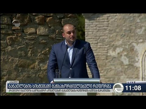 საქართველოს მთავრობამ იყალთოს სამონასტრო კომპლექსში განათლების რეფორმის ხედვა წარადგინა