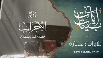 آيات بينات من سورة الأحزاب - تلاوة للقارئ أنس العمادي