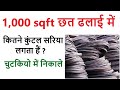 1000 sqft छत ढलाई में कितने कुंटल सरिया लगता हैं ,1000 sqft छत बनाने में कितना स्टील लगता हैं