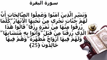 سورة البقرة الاية 25