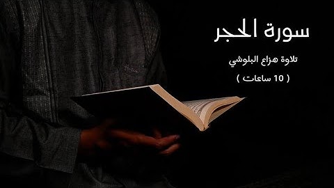 سورة الحجر كاملة - قراءة خاشعه بصوت هزاع البلوشي