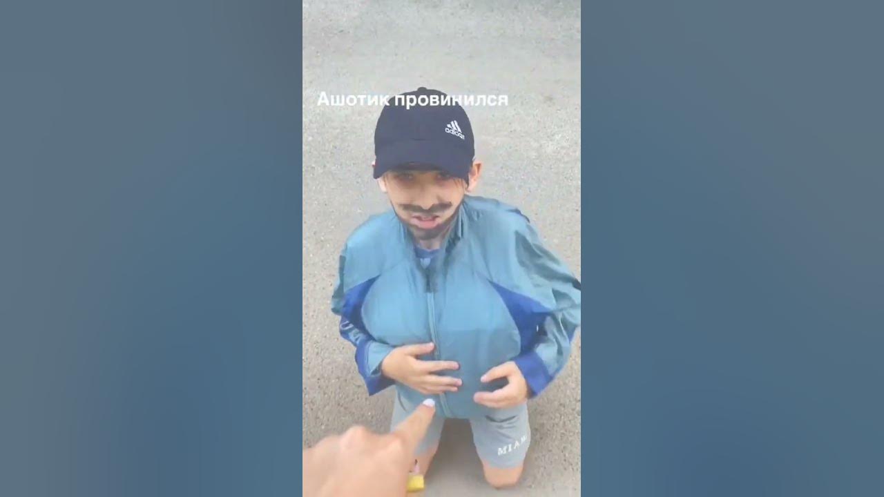 #ашотик провинился - YouTube
