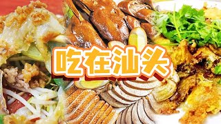 沙茶牛肉火锅 鱼饭 生腌 粿条汤 是时候来一场汕头之旅了 这里的美食绝对不会让你失望！| 美食中国 Tasty China