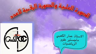 الصورة العلمية والصورة الرقمية للاعداد