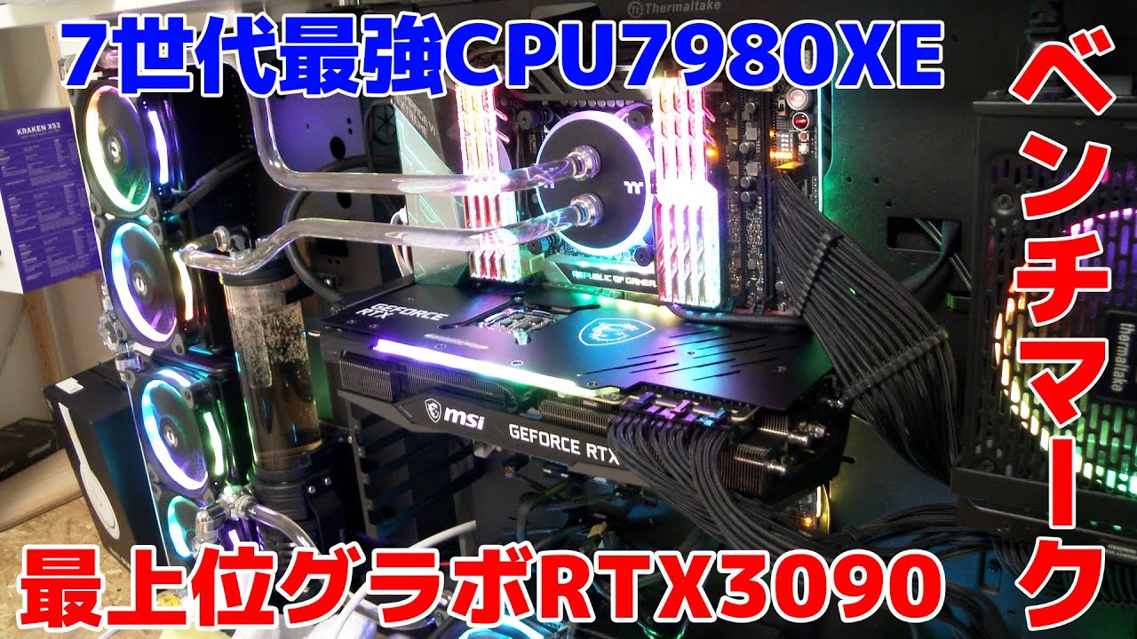 自作PC】最上位グラボRTX3090＆7世代最強CPU7980XEで