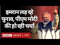 Pakistan Administered Kashmir में चुनाव के दौरान PM Modi की चर्चा क्यों? (BBC Hindi)