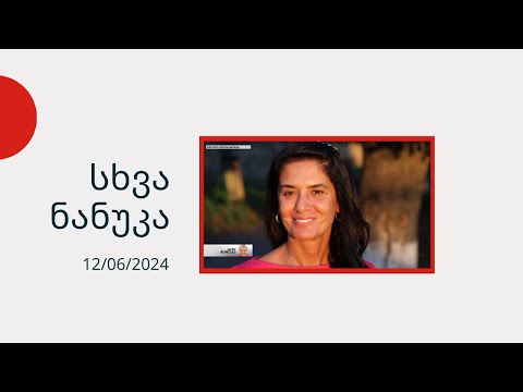 სხვა ნანუკა - ეკა ნიჟარაძე, თათა ვარდანაშილი