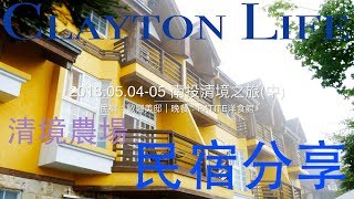 (重新上傳)Clayton's [住宿分享] 南投清境二日遊(中)：清境民宿 ...